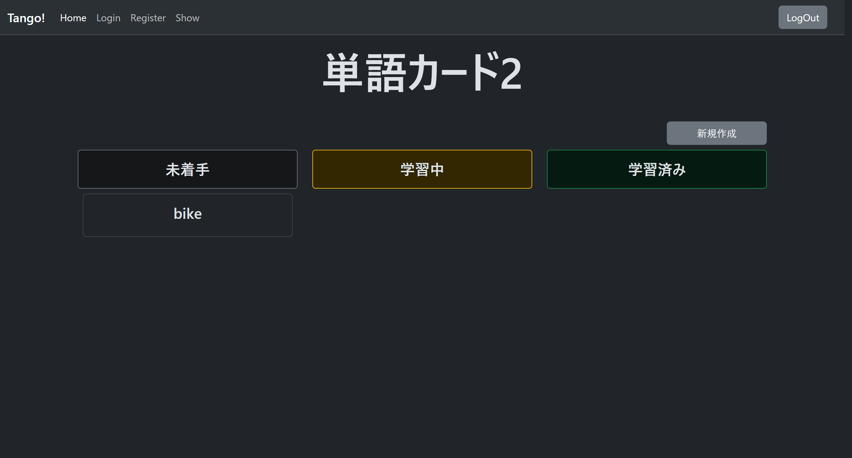 単語登録後の単語一覧画面